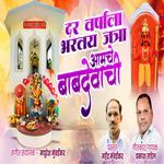 Dar Varshala Bhartay Jatra Babdevachi
