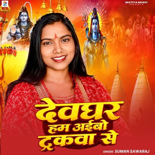 Deoghar Ham Aibou Trakwa Se