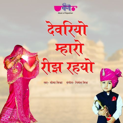 Devariyo Mharo Reejh Rahyo