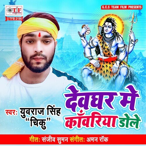 Devghar Me Kawariya Dole_poster_image