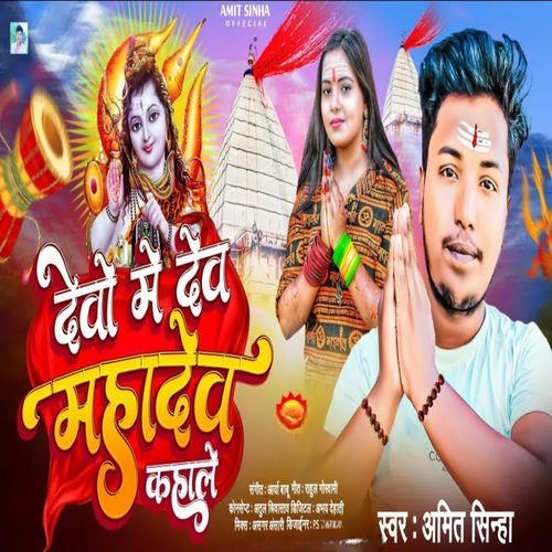 Devon Me Dev Mahadev Kahale