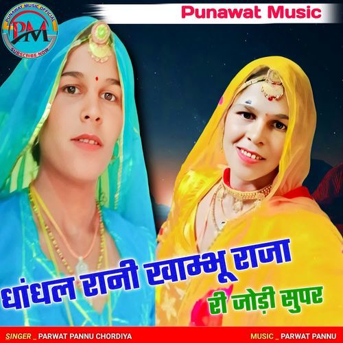 Dhadhl Rani Khambhu Raja Ri Jodi Supar