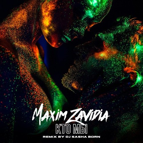 Кто мы (Dj Sasha Born Remix) cover art