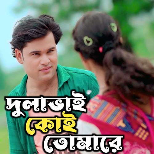 Dula Bhai Koi Tomare