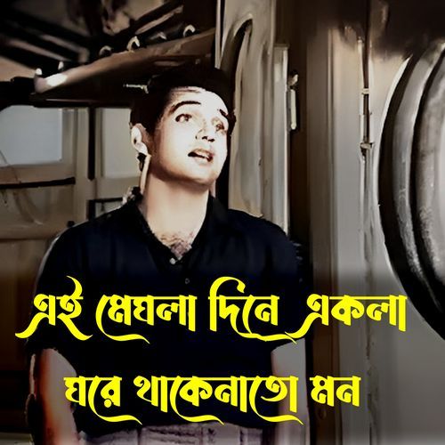 Ei Meghla Dine Ekla Ghore Thakenato Mon