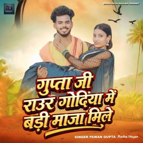 Gupta Ji Raur Godiya Me Badi Maja Mile