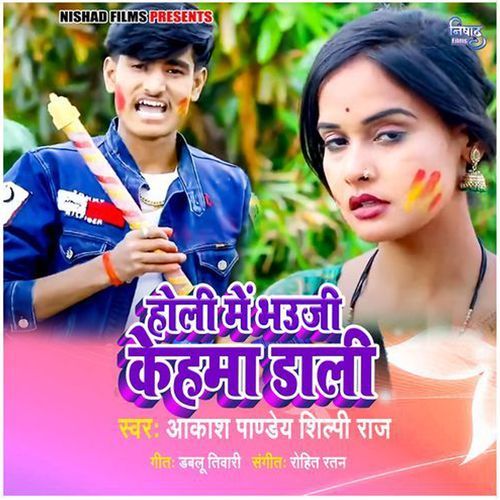 Holi Me Bhauji Kehma Dali