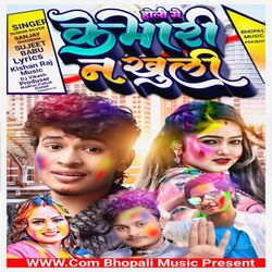 Holi Me Kemari Na Khuli (Bhojpuri)