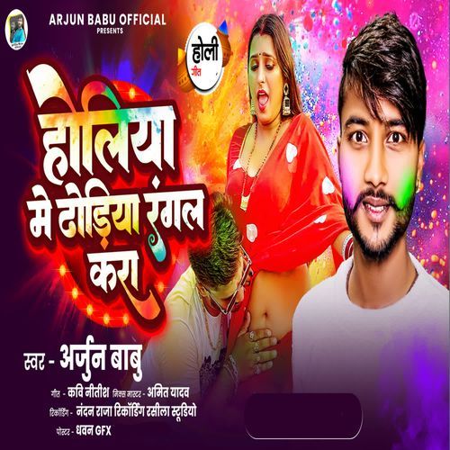 Holiya Me Dhoriya Rangal Kara