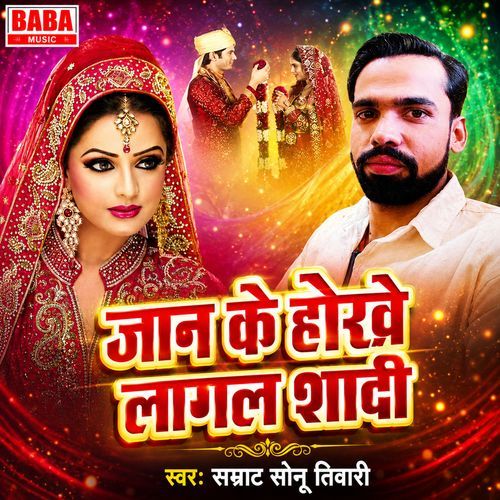 Jaan Ke Hokhe Lagal Shadi