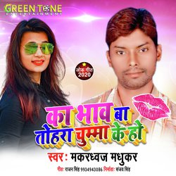 Ka Bhav Ba Tohara Chumma Ke Ho (Bhojpuri Song)