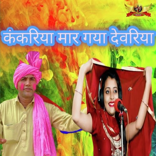 Kankariya Mar Gyo Devriya (Hindi)