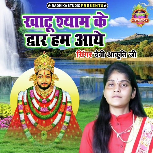 Khatu Shyam Ke Dwar Ham Aaye