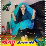 Koyal Mor Papya Bole