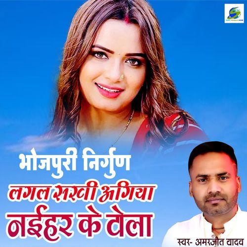 Lagal Sakhi Agiya Naihar Ke Tola (Bhojpuri Nirgun)