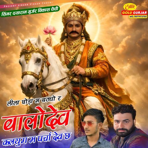 Leela ghoda m badhyo r balodev