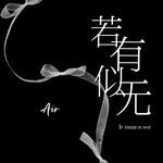 若有似无