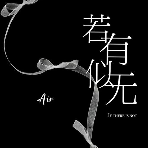 若有似无