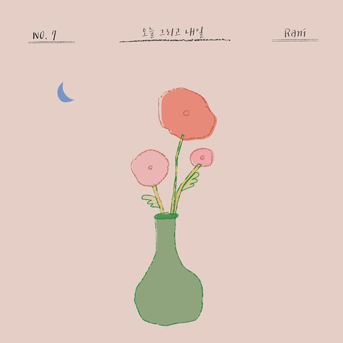 오늘 그리고 내일