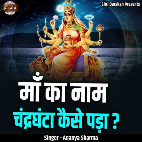 Maa Ka Naam Chandraghanta Kaise Pada ?
