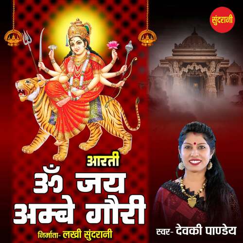 Om Jai Ambe Gauri Aarti Songs Download - Free Online Songs @ JioSaavn