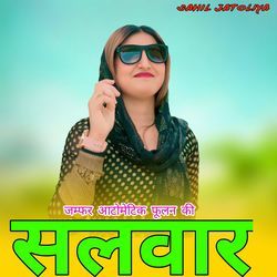 जम्फर आटोमेटिक फूलन की सलवार