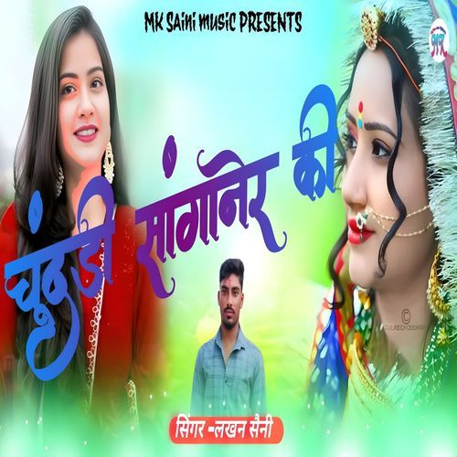 चूंदडी सांगानेर की