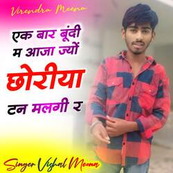 एक बार बूंदी म आजा ज्यों छोरीया टन मलगी र