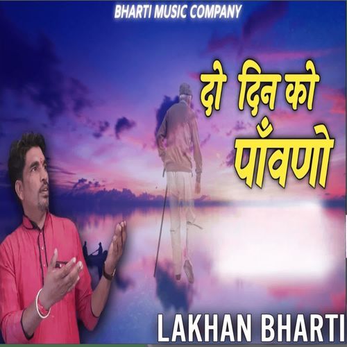 दो दिन को पाँवणो