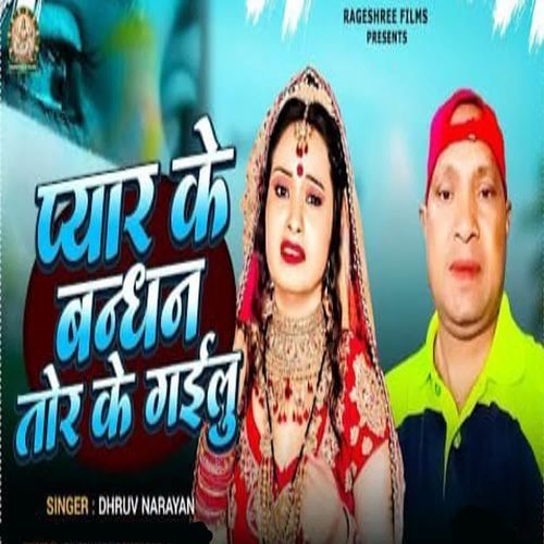 PYAR KE BANDHAN TOR KE GAYILOO