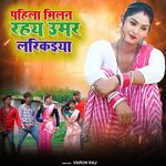 Pahila Milan Rahe Umar Ladikaiya