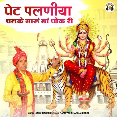 Pet Palaniya Chalke Maru Maa Dhok Ri