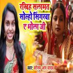 Rakhiha Salamat Solaho Singarwa A Bhola Ji