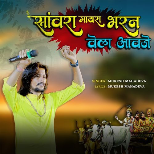 Sanwra Mayara Bharan Vela Aavje