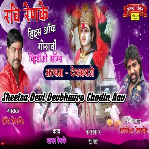 Sheetsa Devi Devbhavro Chodin Aav