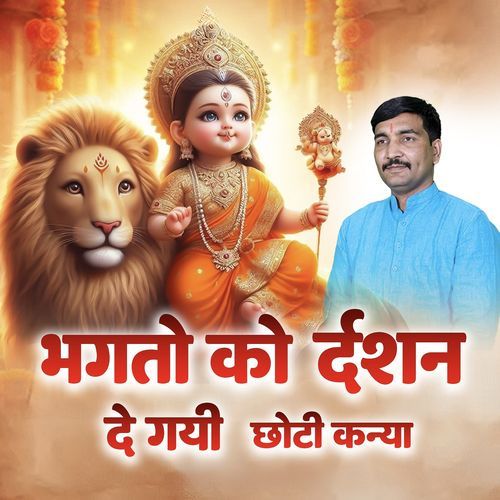 भगतो को दर्शन दे गयी छोटी कन्या