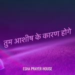 तुम आशीष के कारण होगे