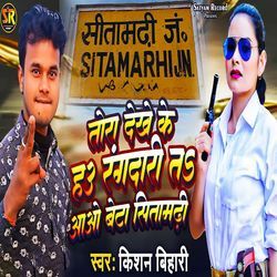 Tora Dekhe Ke Hau Rangdari Ta Aao Beta Sitamadhi