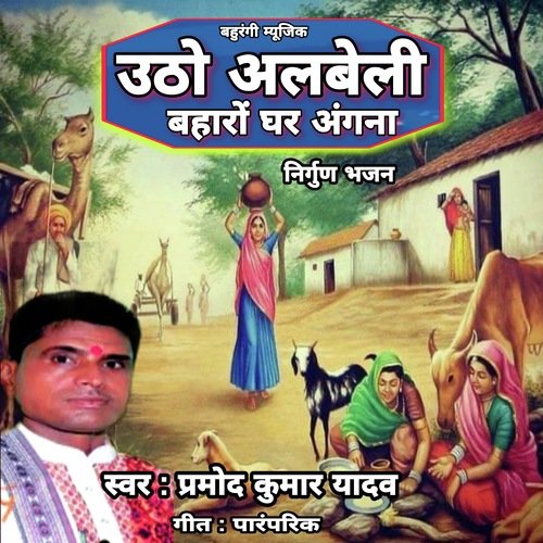Utho Albeli Baharo Ghar Angana (Hindi)