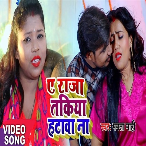 Ye Raja Takiya Hatawa Na (Bhojpuri Song)