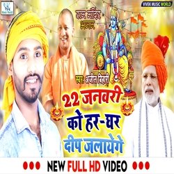 22 January Ko Har Ghar Deep Jalayege (Ram Bhajan)-Eg0JYxBCeGU