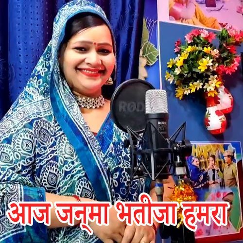 Aaj Janma Bhatija Hamra