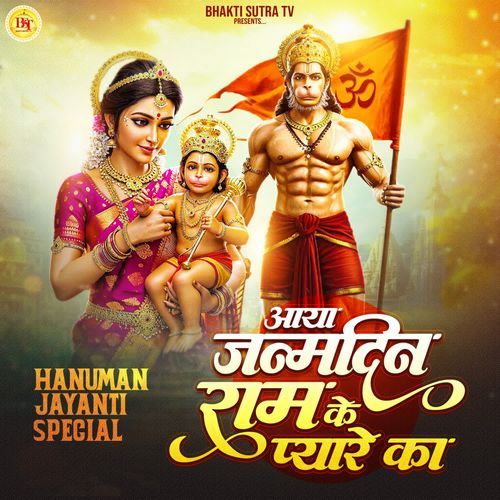 Aaya Janamdin Ram Ke Pyare Ka
