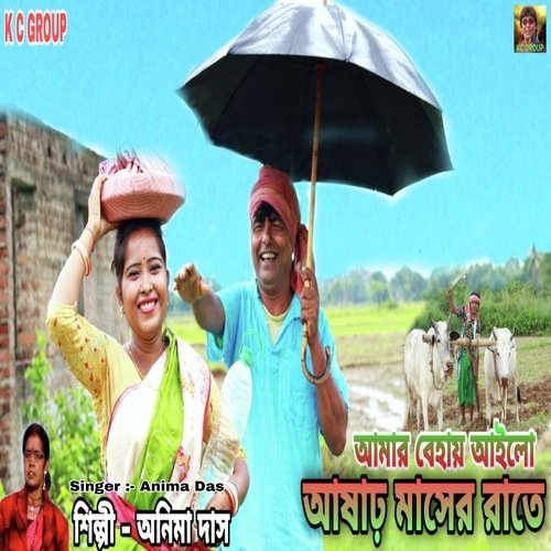 Amar Bihai Ailo Ashar Masher Rate (Bengali)