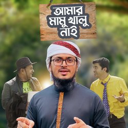 Amar Mamu Khalu Nai