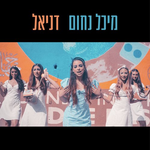 דניאל