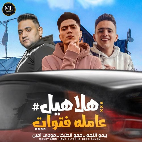 هلاهيل عامله فتوات ( لو تسبوني في حالي )_poster_image