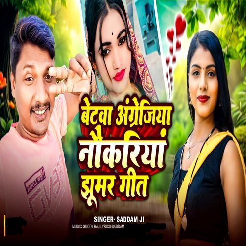 बेटवा अंग्रेजिय नौकरिय�ां झमर गीत