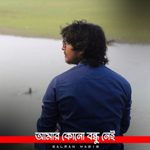 আমার কোনো বন্ধু নেই