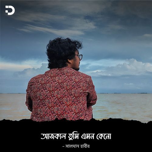 আজকাল তুমি এমন কেনো!